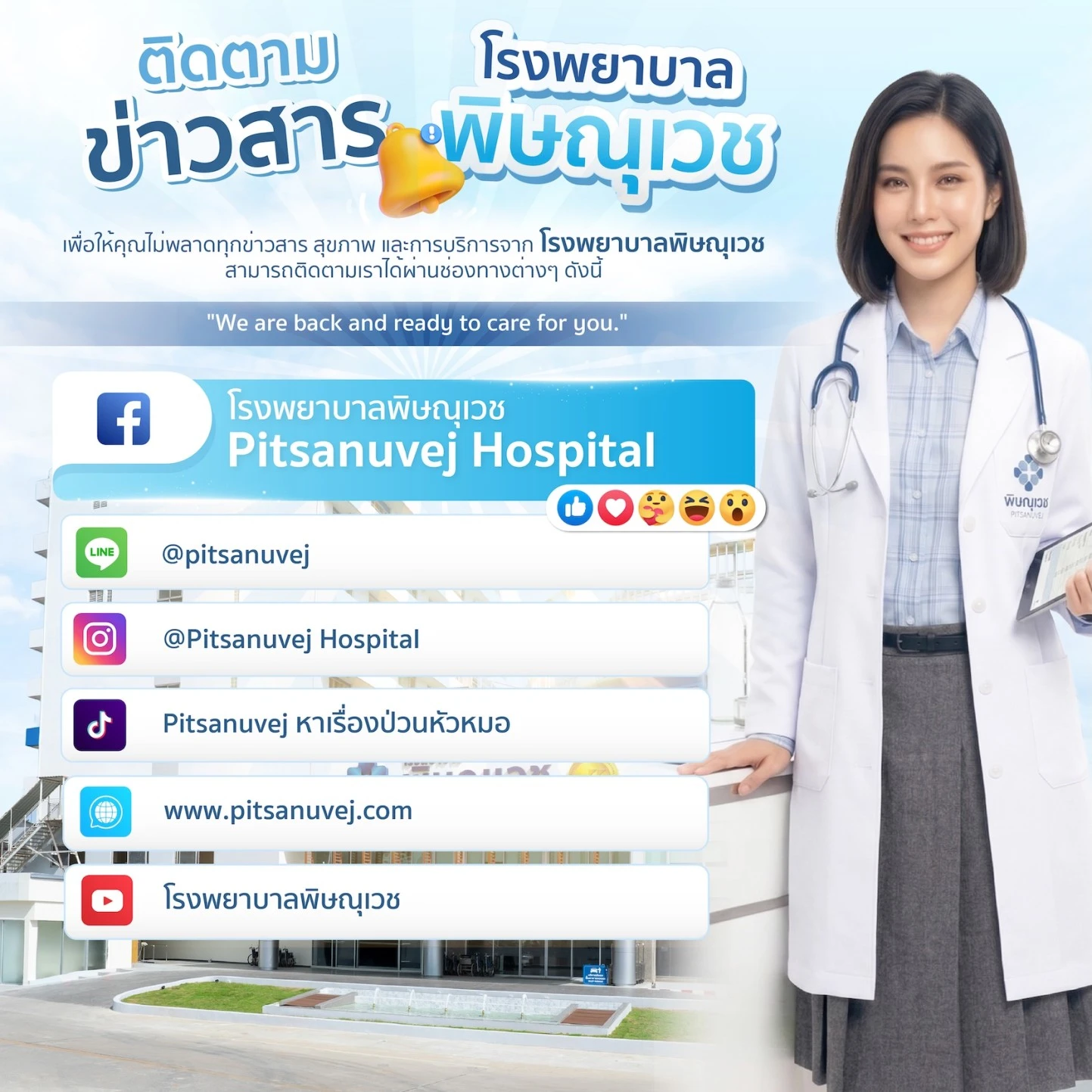 แจ้งติดตามช่องทางประชาสัมพันธ์โรงพยาบาล