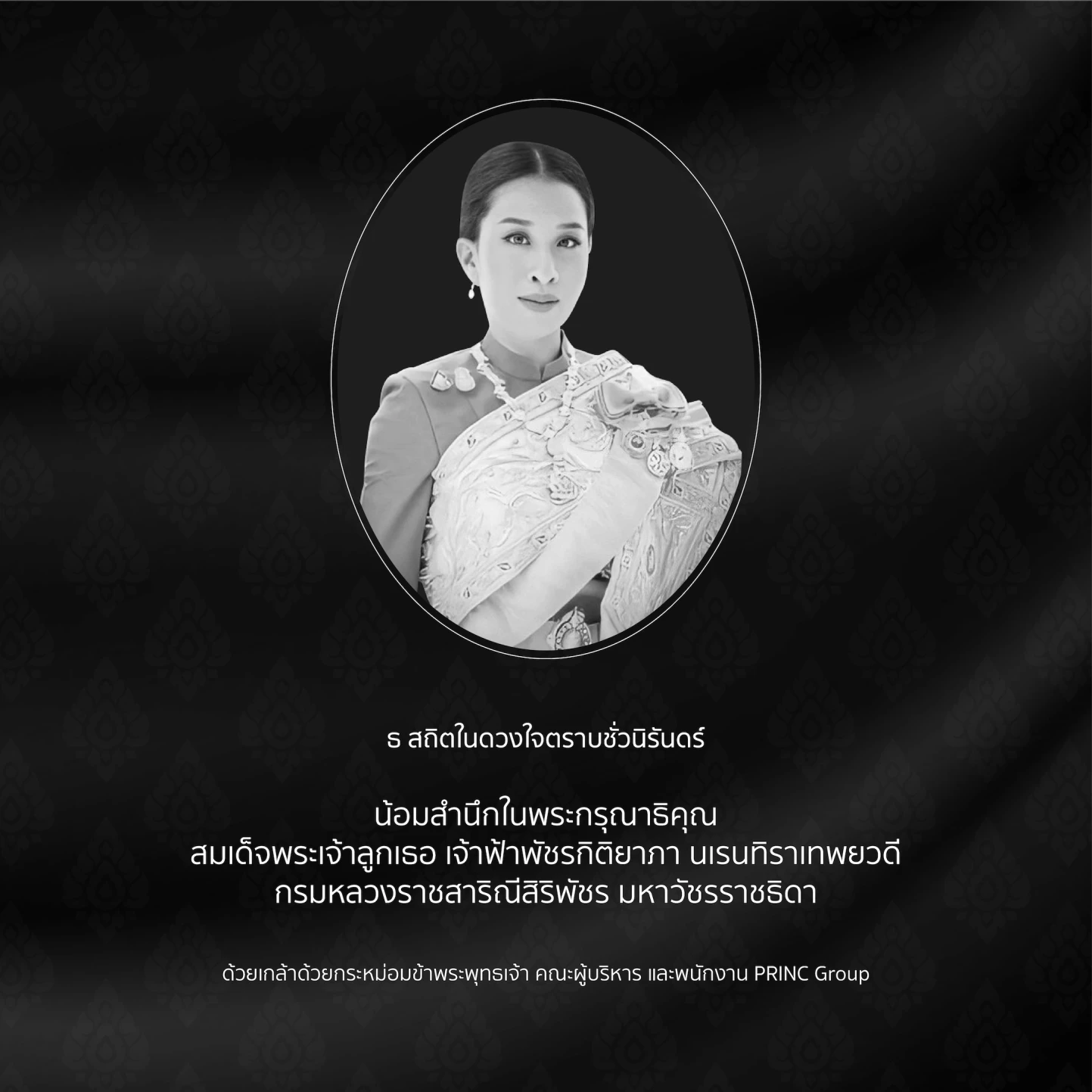 น้อมถวายความอาลัย สมเด็จพระเจ้าลูกเธอ เจ้าฟ้าพัชรกิติยาภา นเรนทิราเทพยวดี กรมหลวง ราชสาริณีสิริพัชร มหาวัชรราชธิดา