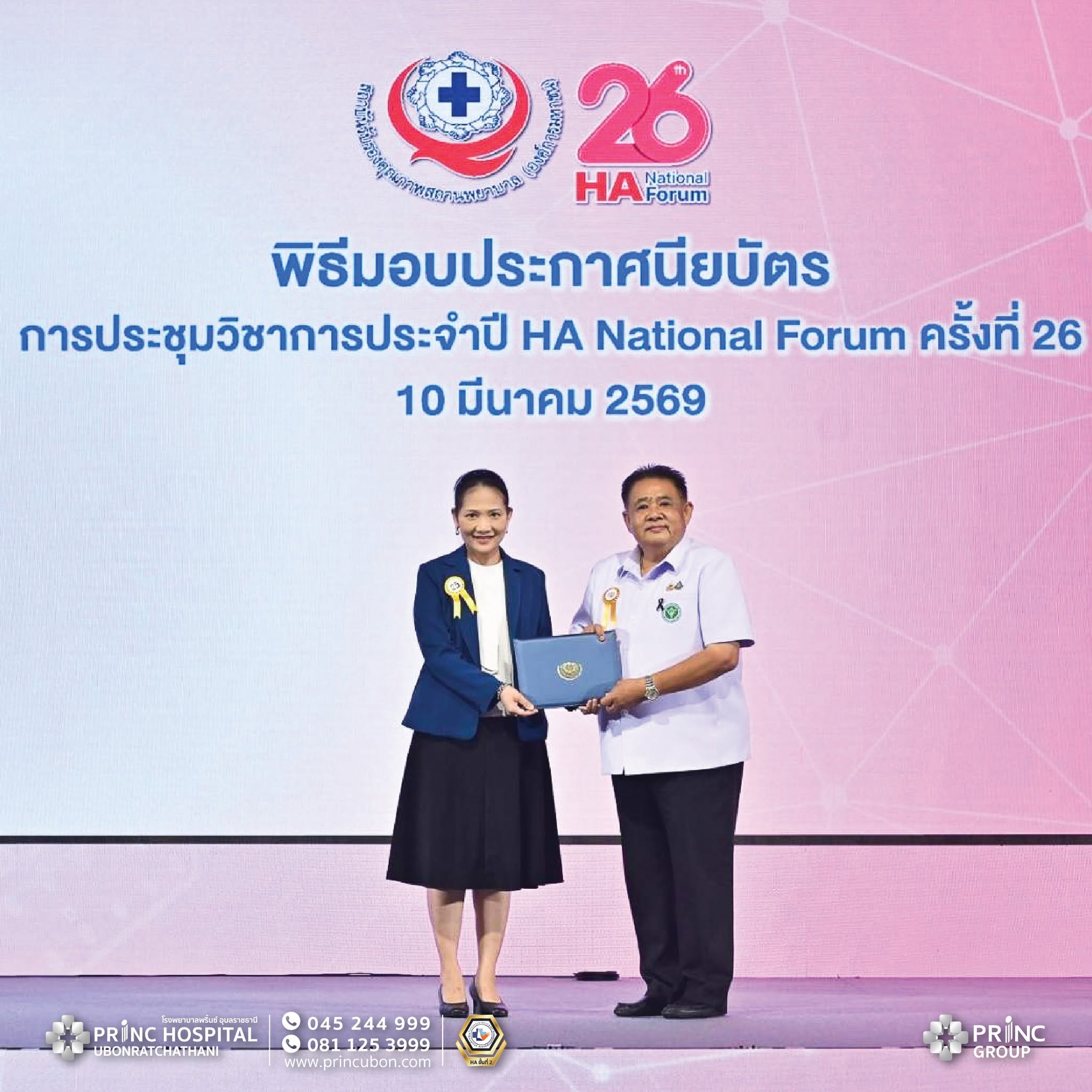 โรงพยาบาลพริ้นซ์ อุบลราชธานี ได้รับการรับรองมาตรฐาน HA ขั้น 3