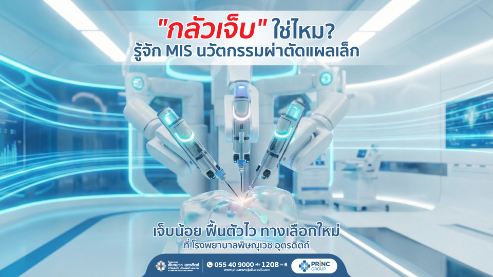"กลัวเจ็บ" ใช่ไหม? รู้จัก MIS นวัตกรรมผ่าตัดแผลเล็ก เจ็บน้อย ฟื้นตัวไว ทางเลือกใหม่ ที่ โรงพยาบาลพิษณุเวช อุตรดิตถ์