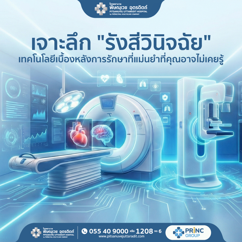 เจาะลึก "รังสีวินิจฉัย" เทคโนโลยีเบื้องหลังการรักษาที่แม่นยำที่คุณอาจไม่เคยรู้