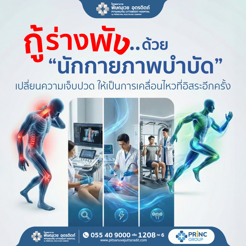 กายภาพบำบัด โรงพยาบาลพิษณุเวช อุตรดิตถ์ รักษาอาการปวดเรื้อรัง