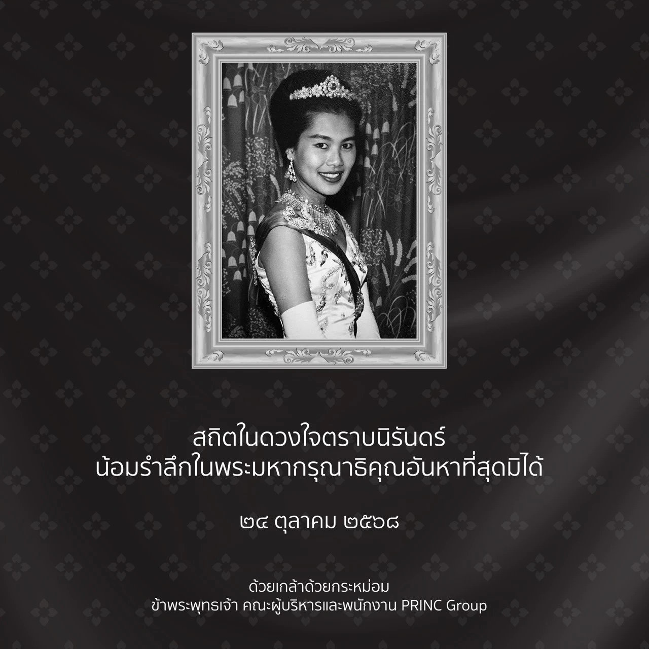 น้อมส่งเสด็จสู่สวรรคาลัย สมเด็จพระนางเจ้าสิริกิติ์ พระบรมราชินีนาถ พระบรมราชชนนีพันปีหลวง